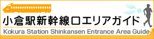 小倉駅新幹線口エリアガイド