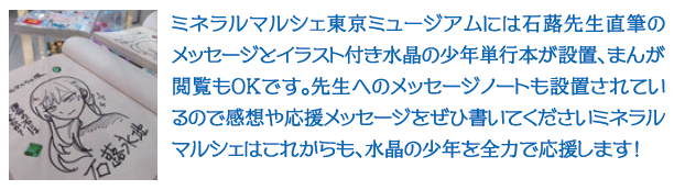 水晶の少年全巻単行本を設置。ゆっくり座って閲覧ができます。先生直筆のサインとメッセージも！