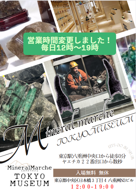ミネラルマルシェTOKYOミュージアム