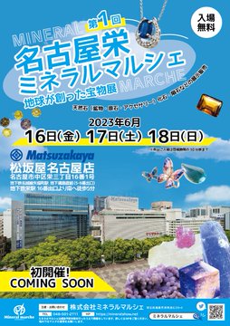 名古屋栄ミネラルマルシェ
