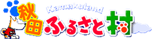 秋田ふるさと村