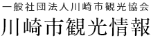 川崎市観光情報
