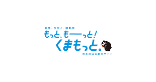 もっと、もーっと！くまもと。