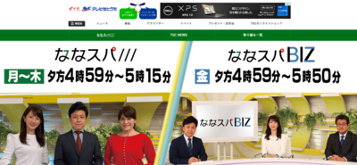 ななスパBIZ　生中継　テレビせとうち