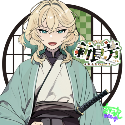 新良芳