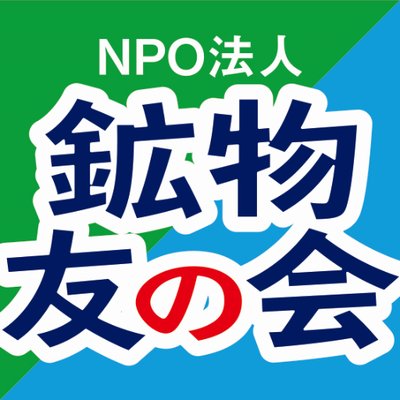 NPO法人 鉱物友の会