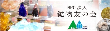 鉱物友の会