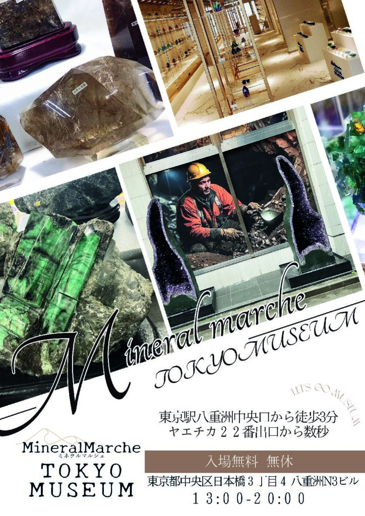 ミネラルマルシェTOKYOミュージアム フライヤー
