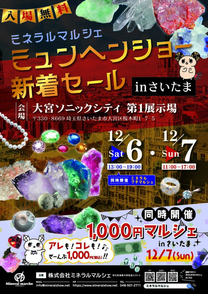 ミュンヘンショー新着セール フライヤー