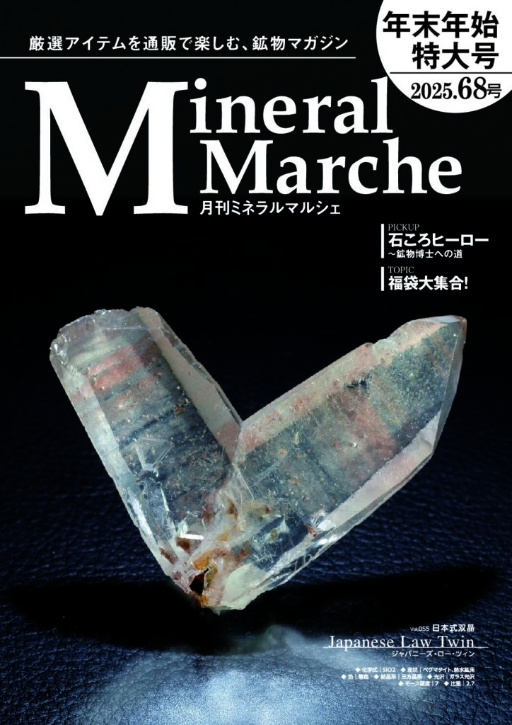月刊ミネラルマルシェ68号
