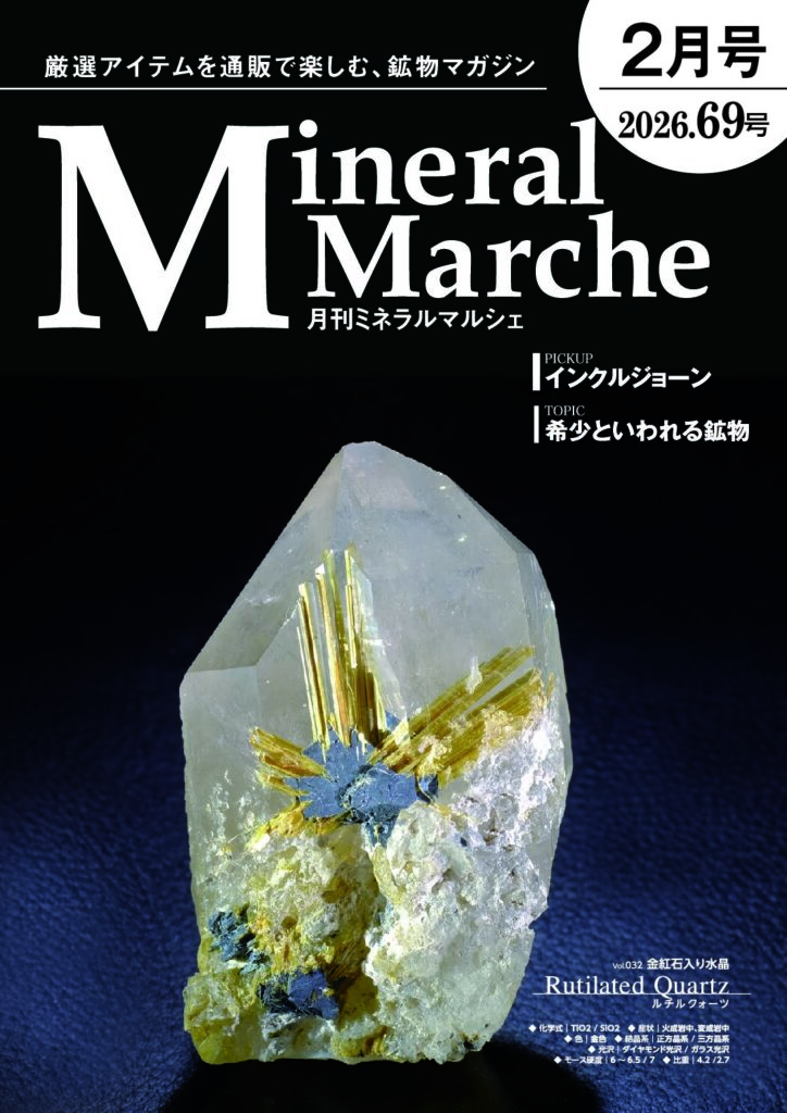 月刊ミネラルマルシェ69号