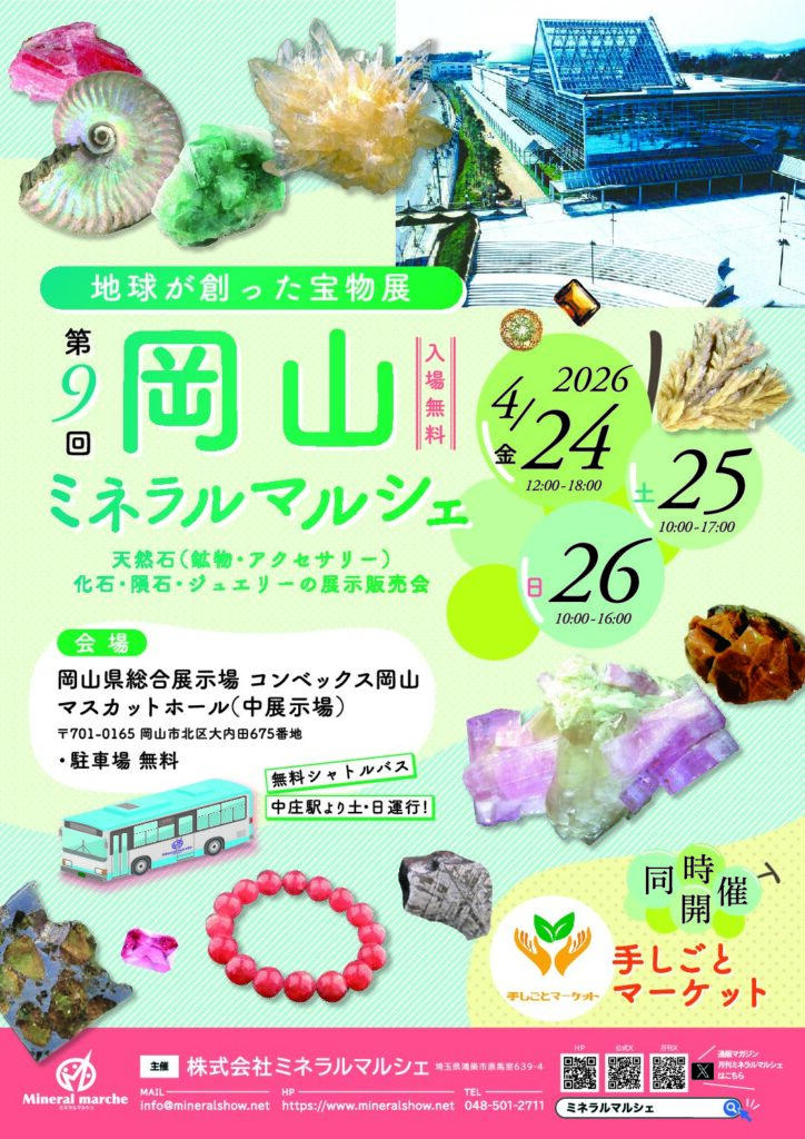 第9回 岡山ミネラルマルシェ
