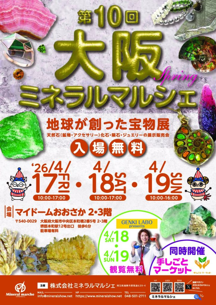 第10回 大阪ミネラルマルシェ Spring