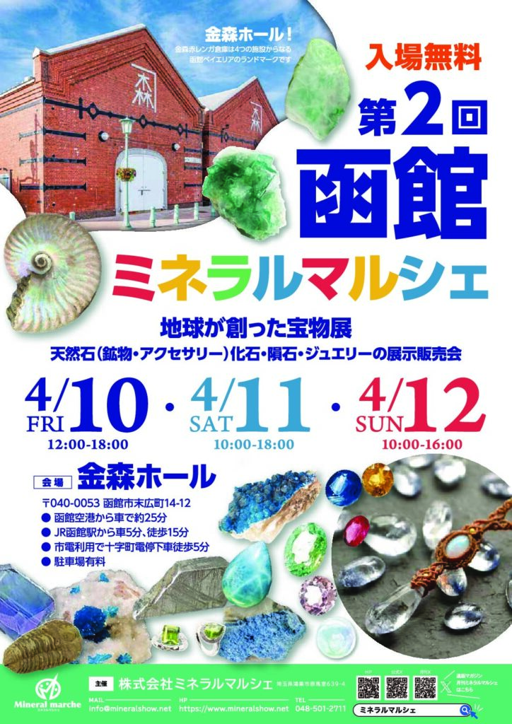 第2回 函館ミネラルマルシェ