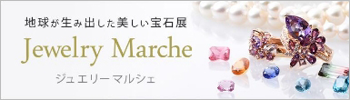 ジュエリーマルシェ
