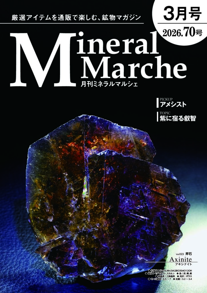 月刊ミネラルマルシェ – ミネラルマルシェ｜天然石（鉱物・宝石