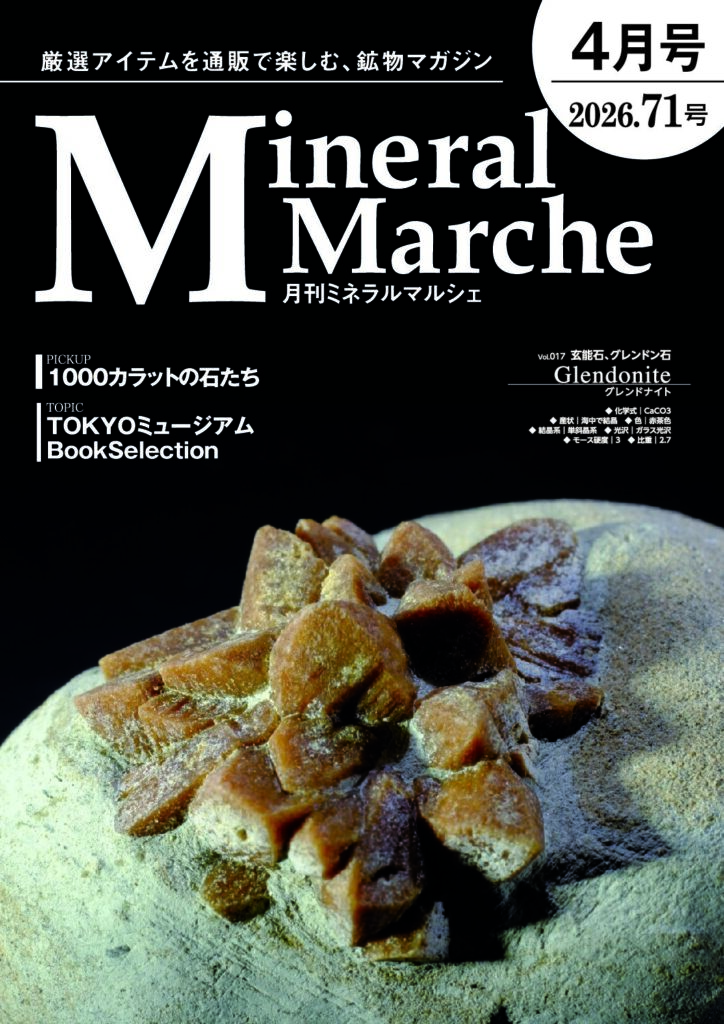 月刊ミネラルマルシェ71号